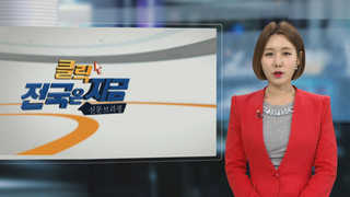 [클릭! 전국은 지금] 5년전 도내 급식비리 '검ㆍ경 부실수사' 의혹 外