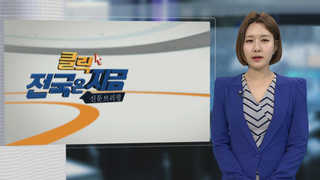 [클릭! 전국은 지금] 새만금산업단지 조성 차질 '불 보듯' 外
