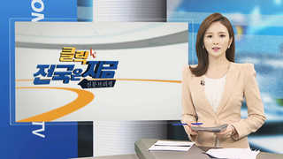 [클릭! 전국은 지금] 이상고온 초미세먼지 동반 '新기상재난' 外