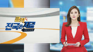 [클릭! 전국은 지금] "삼성, 새만금 투자약속 지켜라" 外