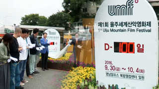 국내 첫 세계산악영화제 D-100 '성공기원'