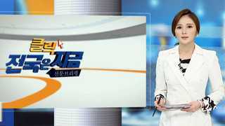 [클릭! 전국은 지금] "의혹이 사실로"…포스코 납품 비리 外