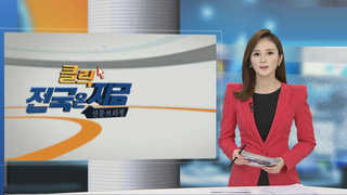 [클릭! 전국은 지금] 대전시교육청 불량급식 늑장대처 도마에 外