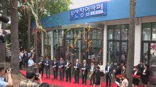 '창업의 모든 것' 부산창업카페 2호점 열어