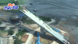 [클릭! 전국은 지금] 칠산대교 부실 설계ㆍ시공 가능성 중점 조사 外