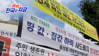 [클릭! 온라인카지노 커뮤니티 벳무브은 지금] 사드 논란에 지역 부동산 가격 폭락ㆍ수출 비상 外