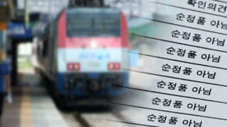 기차 엔진부품까지 '짝퉁'…납품업자 검거