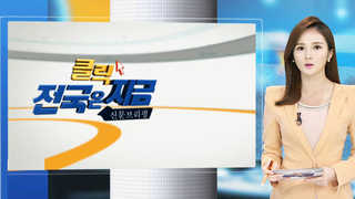 [클릭! 전국은 지금] 지뢰에 50년 발목 잡힌 성주…이젠 사드? 外