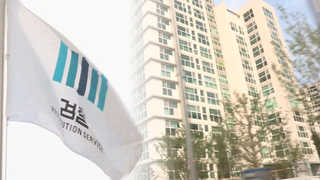 세종시 아파트 불법전매 '공무원 수십명 연루'