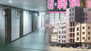 전세난 속 확산되는 불ㆍ탈법 기형 원룸촌