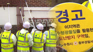 주택 가스배관에 특수형광물질 발랐더니 범죄 감소