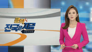 [클릭! 전국은 지금] 이제는 '평창'…국비 지원ㆍ시설사업 해결 시급 外