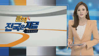 [클릭! 전국은 지금] 폭염에 가뭄 '먹는물도 비상'…"비야 내려라" 外