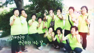 [미니다큐] 오늘 - 143화 : 할매연극단 연극하러 가는 날