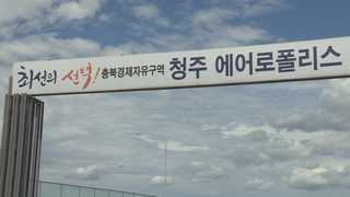 청주공항 에어로폴리스 사업 '헛날개짓'