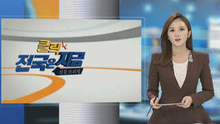 [클릭! 전국은 지금] 언제 꺼질지 몰라…싱크홀 공포 확산 外