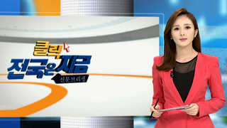 [클릭! 전국은 지금] 사드 롯데골프장 유력…성주는 환영, 김천은 폭발' 外