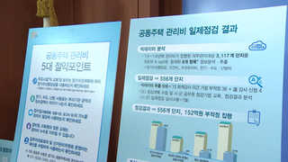 펑펑 새는 아파트 관리비…경기도내 556개 단지서 150억 적발