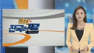 [클릭! 전국은 지금] "국내 지진 활성단층지도 만들어야" 外