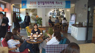 커피 마시며 취업컨설팅…경기도 '일자리카페' 개설
