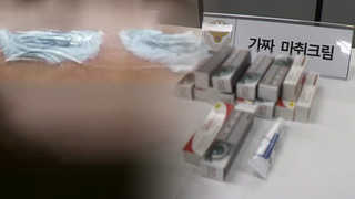 중국산 가짜 마취제로 문신 시술…의사 등 무더기 적발