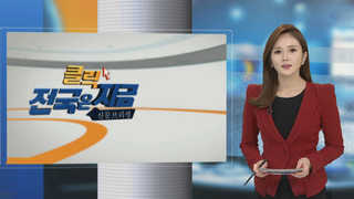 [클릭! 전국은 지금] 경주ㆍ포항 지진에 태풍까지 '재난 노이로제' 外