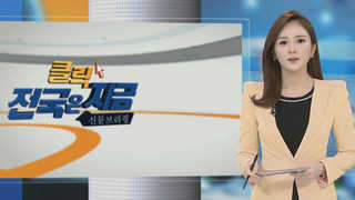 [클릭! 전국은 지금] 경북지사 "예천 송곡지구 특혜 의혹 조사" 外