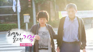 [하모니] 희망이 일으킨 기적…고마운 사람들