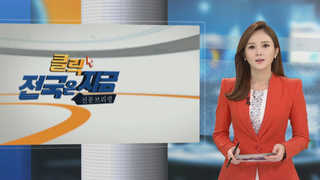 [클릭! 전국은 지금] 구미산단 수출비중 반토막 "위기해법은 KTX역" 外