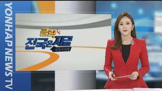 [클릭! 전국은 지금] 지방의원들이 업무추진비 '카드깡' 外