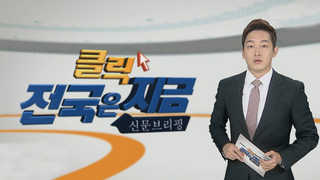 [클릭! 온라인카지노은 지금] 평창동계올림픽 방송센터 소방안전 '논란' 外