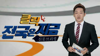 [클릭! 전국은 지금] 최순실 관련 평창올림픽 예산삭감 우려 外