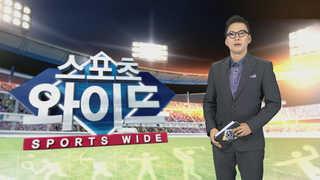 [스포츠와이드] KBO 최악 스캔들…승부조작 알고도 숨긴 NC구단 外