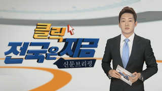 [클릭! 전국은 지금] 최순실 국정농단 사태에 사드배치 '안갯속' 外