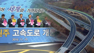 제2영동고속도로 개통…인천공항 ~ 평창 2시간43분
