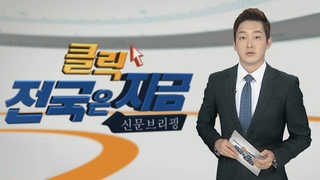 [클릭! 전국은 지금] 평창올림픽 테스트이벤트 앞두고 치안 불안 外