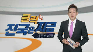 [클릭! 전국은 지금] 춘천 102보충대 휴양단지 조성계획 무산 外