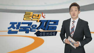 [클릭! 전국은 지금] "사드 내년 배치" 성주 발전 계획은 언제 오나 外