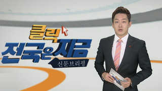 [클릭! 전국은 지금] 'BIFF 사태' 막후에도 최순실 사단 있었다 外