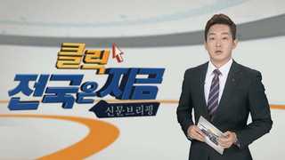 [클릭! 전국은 지금] 공항 수요 '졸속 예측'…김해 리모델링공항 우려 外