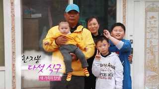 [하모니] 한 지붕 다섯 식구…새 가족의 탄생