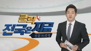 [클릭! 전국은 지금] 친환경 쌀 생산 확대…학교급식 100% 자급한다 外