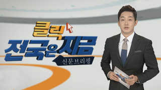 [클릭! 전국은 지금] 광주 전통시장 불나면 '속수무책' 外