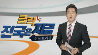 [클릭! 전국은 지금] 총장 '임명 로비' 해명 부산대는 술렁 外