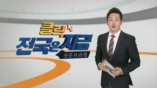 [클릭! 전국은 지금] 경남도 "마창대교 안전성 문제 없다" 外