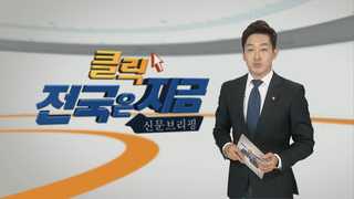 [클릭! 전국은 지금] 채용비리 또다시 고개…버스 준공영제 손질 필요 外