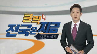 [클릭! 전국은 지금] 부산신항 부두 운영권 외국자본에 종속 外