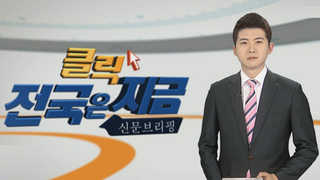 [클릭! 전국은 지금] 속수무책 온라인카지노 비타임, 전남 오리산업 흔들 外