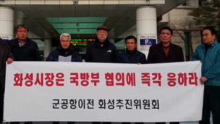 꽉 막힌 수원군공항 이전 성사되나…화성서 유치위 발족
