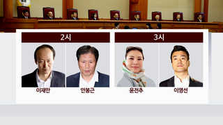 탄핵심판 내일 2차 변론…이재만ㆍ안봉근 출석 '삐걱'